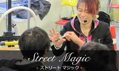 Street Magic - ストリート マジック