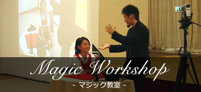 Magic Workshop - マジック教室