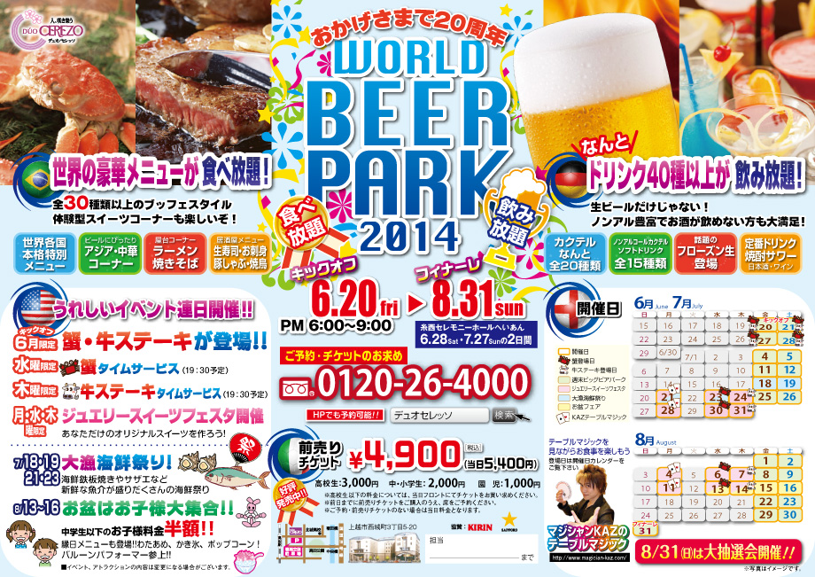 食べ放題! 飲み放題! ワールドビアパーク2014